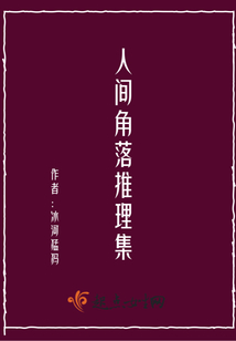 人间角落推理集