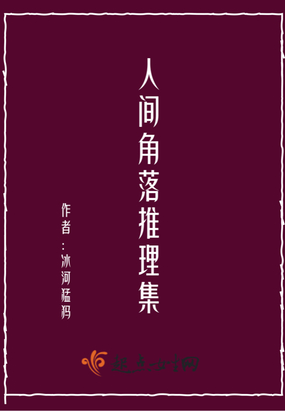 人间角落推理集在线阅读