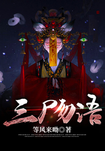 三尸勿語