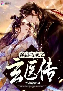 穿越明溪之玄醫傳