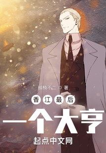 香江最后一個大亨