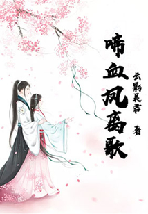 啼血鳳離歌