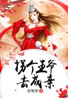 拐個王爺去成親在線閱讀