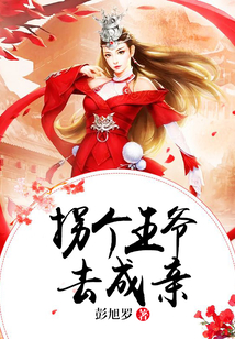拐個王爺去成親
