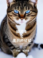 猫武士之鹰羽的记忆在线阅读