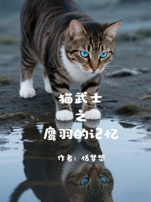 貓武士之鷹羽的記憶