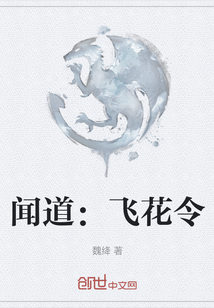 聞道：飛花令