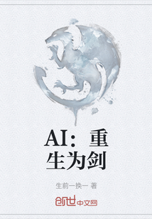 AI：重生為劍