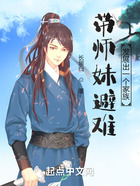 帶師妹避難，發展出一個家族在線閱讀