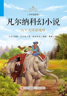 凡爾納科幻小說：八十天環游地球（少年簡讀版）