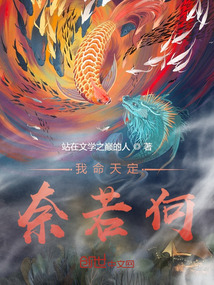 我命天定奈若何