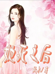 她死之后