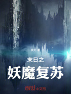 末日之妖魔复苏在线阅读