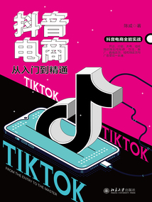 抖音電商從入門到精通