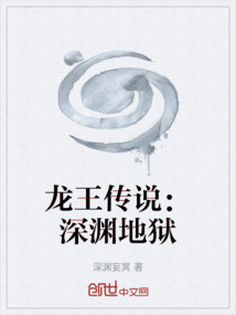 龍王傳說(shuō)：深淵地獄