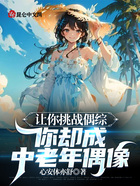 讓你挑戰偶綜，你卻成中老年偶像在線閱讀