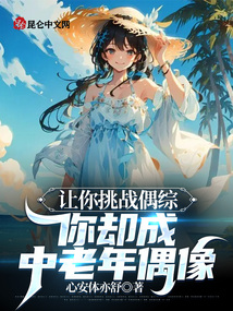 讓你挑戰(zhàn)偶綜,你卻成中老年偶像