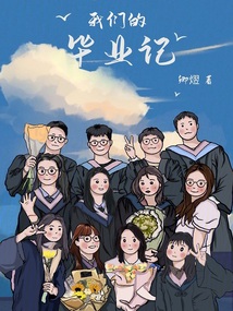 我們的畢業記