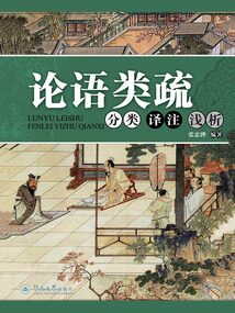 論語類疏：分類、譯注、淺析