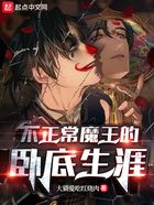 不正常魔王的卧底生涯在线阅读