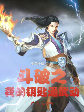 斗破之我的钥匙通武动在线阅读