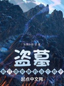 盜墓：我只想安靜的當個粽子