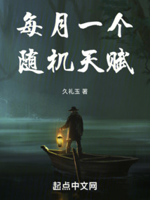 每月一個隨機天賦