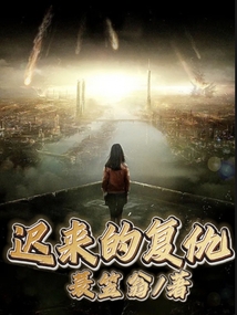 遲來的復仇