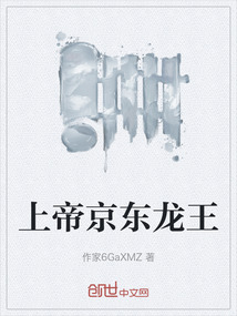 上帝京東龍王