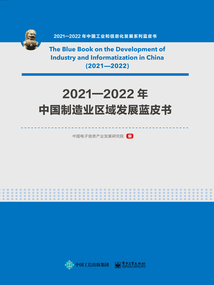 2021—2022年中國制造業區域發展藍皮書