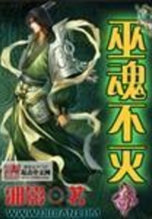 巫魂不灭