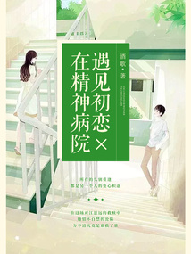 在精神病院遇見初戀