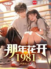 那年花开1981（李野、文乐渝）在线阅读