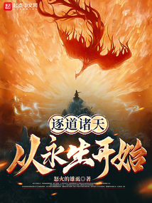 逐道諸天：從永生開始