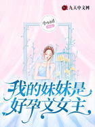 我的妹妹是好孕文女主在線閱讀