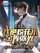 重生后,我把校花小金库败光在线阅读