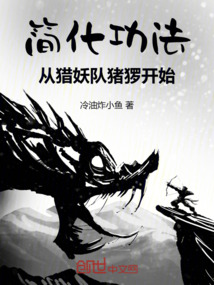簡化功法，從獵妖隊豬玀開始