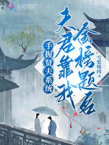 手握賢夫系統(tǒng)，夫君靠我金榜題名