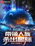 科技修行：带领人族杀出星际在线阅读