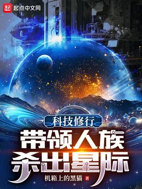 科技修行:带领人族杀出星际在线阅读