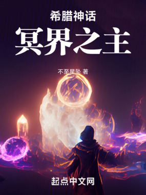 希腊神话:冥界之主在线阅读