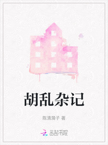 胡亂雜記