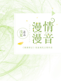 漫漫情音
