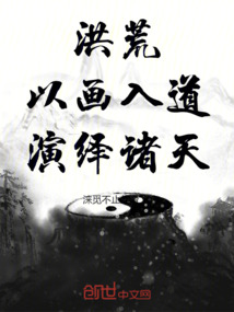 洪荒:以畫入道,演繹諸天!