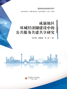 成渝地區雙城經濟圈建設中的公共服務共建共享研究