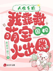 人在鄉農，我靠教萌寶國粹火出圈