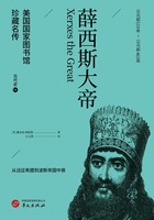 薛西斯大帝（美国国家图书馆珍藏名传·古代史4）