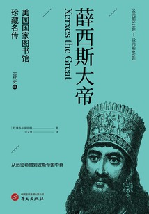 薛西斯大帝(美國國家圖書館珍藏名傳·古代史4)