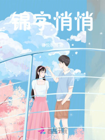 錦字悄悄