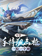 斗罗:手持狙击枪,一枪一个神在线阅读